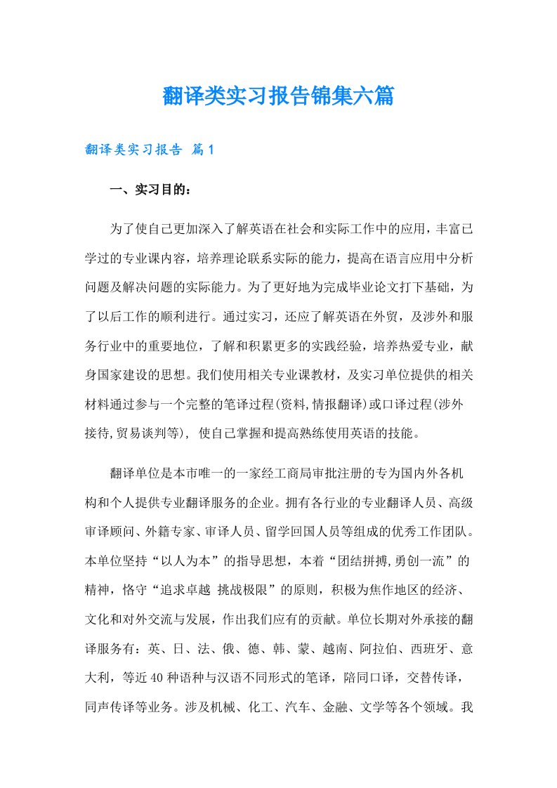 翻译类实习报告锦集六篇（精选）