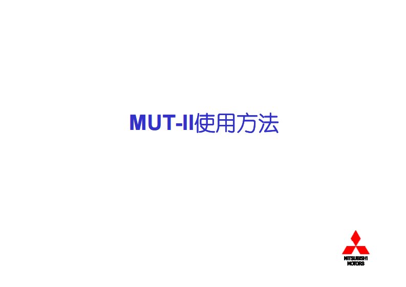 三菱长丰猎豹MUT-II故障诊断仪使用手册