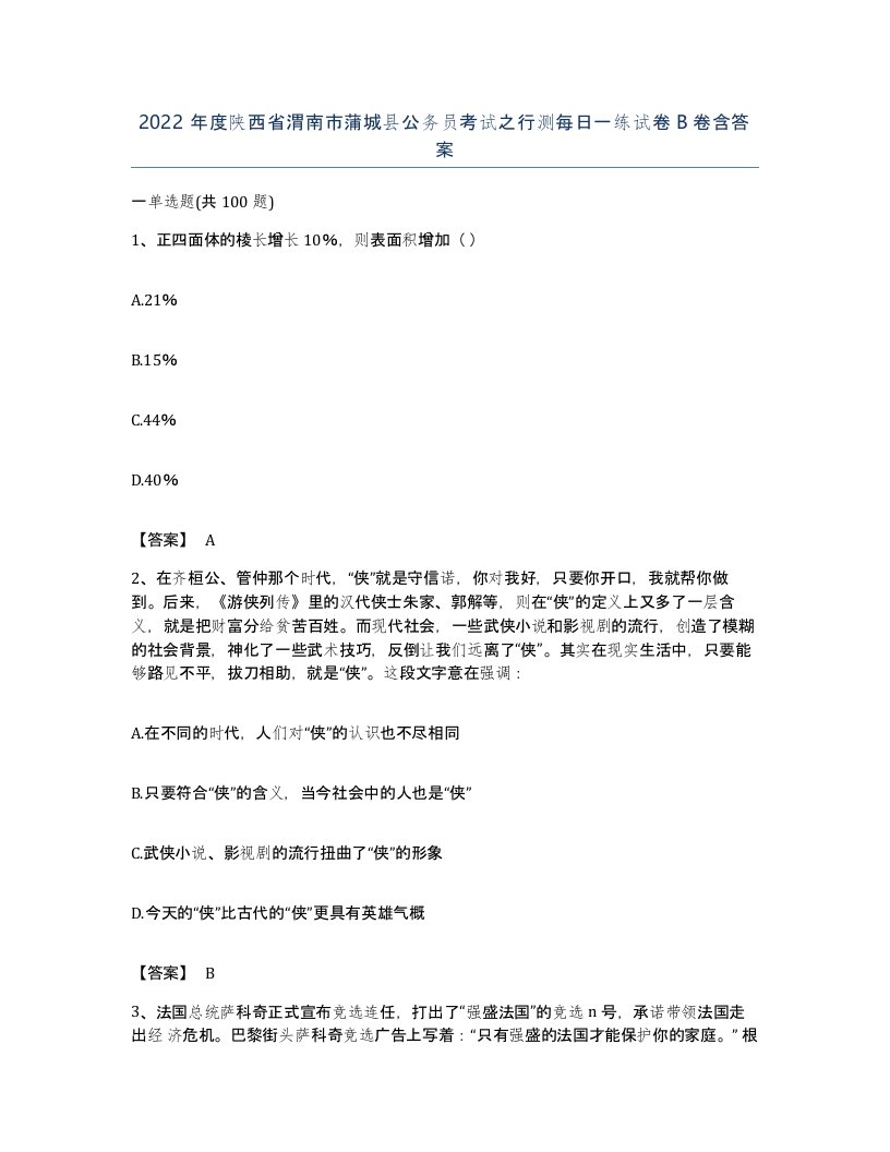 2022年度陕西省渭南市蒲城县公务员考试之行测每日一练试卷B卷含答案