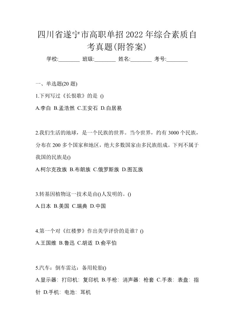 四川省遂宁市高职单招2022年综合素质自考真题附答案