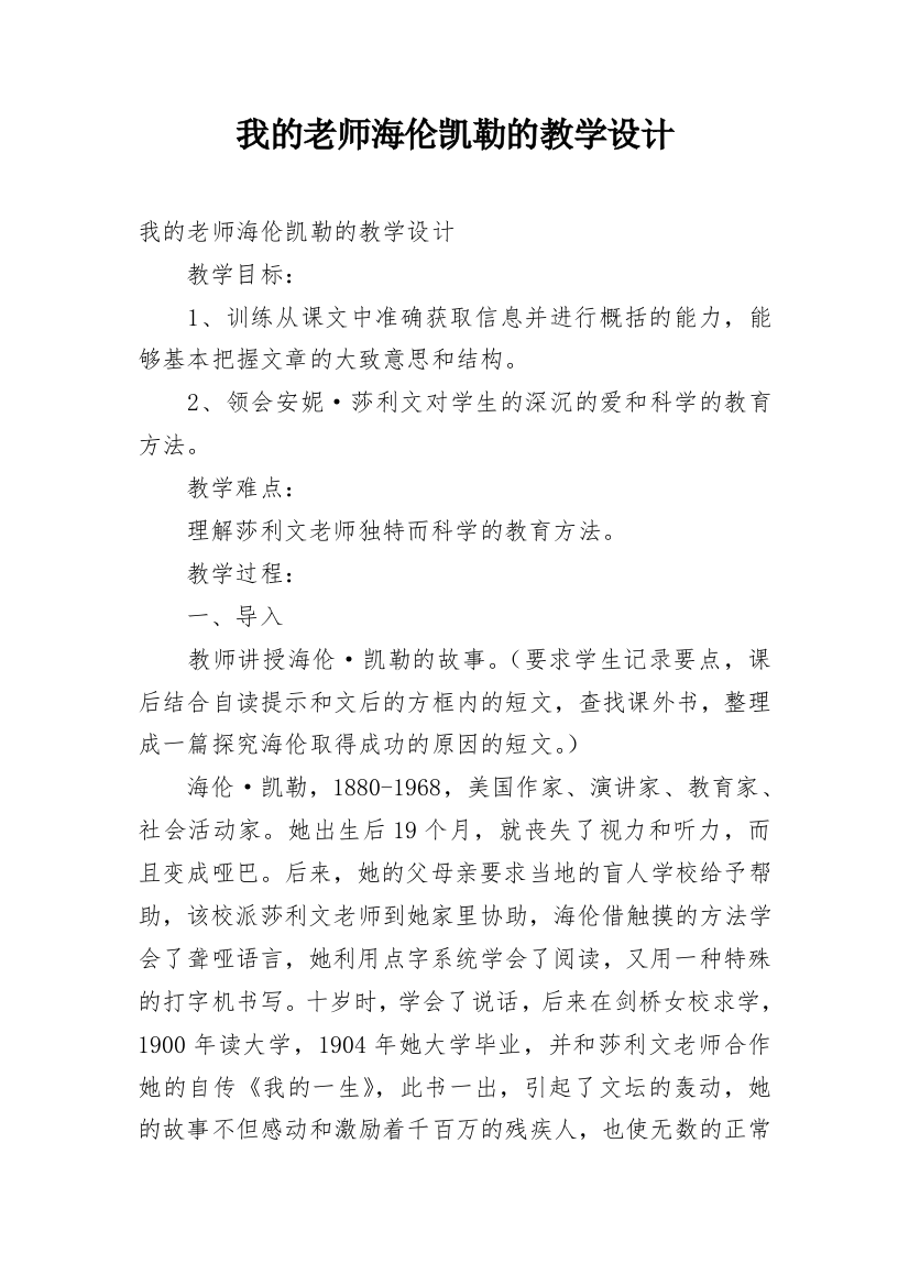 我的老师海伦凯勒的教学设计