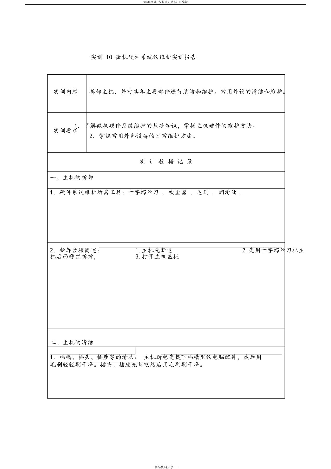 微机硬件系统的维护实训报告