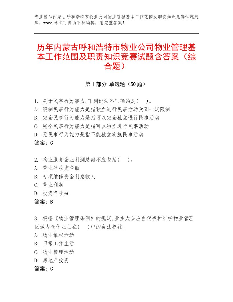 历年内蒙古呼和浩特市物业公司物业管理基本工作范围及职责知识竞赛试题含答案（综合题）