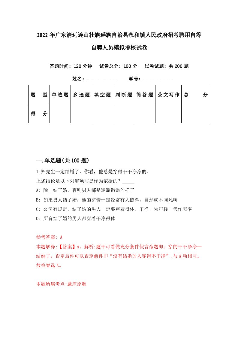 2022年广东清远连山壮族瑶族自治县永和镇人民政府招考聘用自筹自聘人员模拟考核试卷7