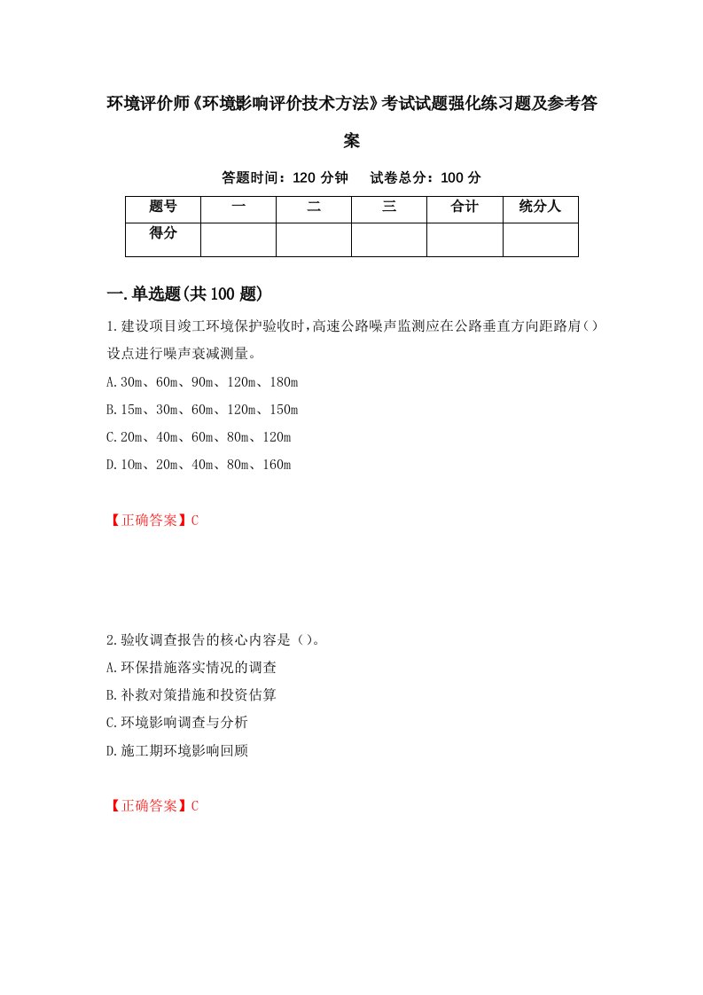 环境评价师环境影响评价技术方法考试试题强化练习题及参考答案3