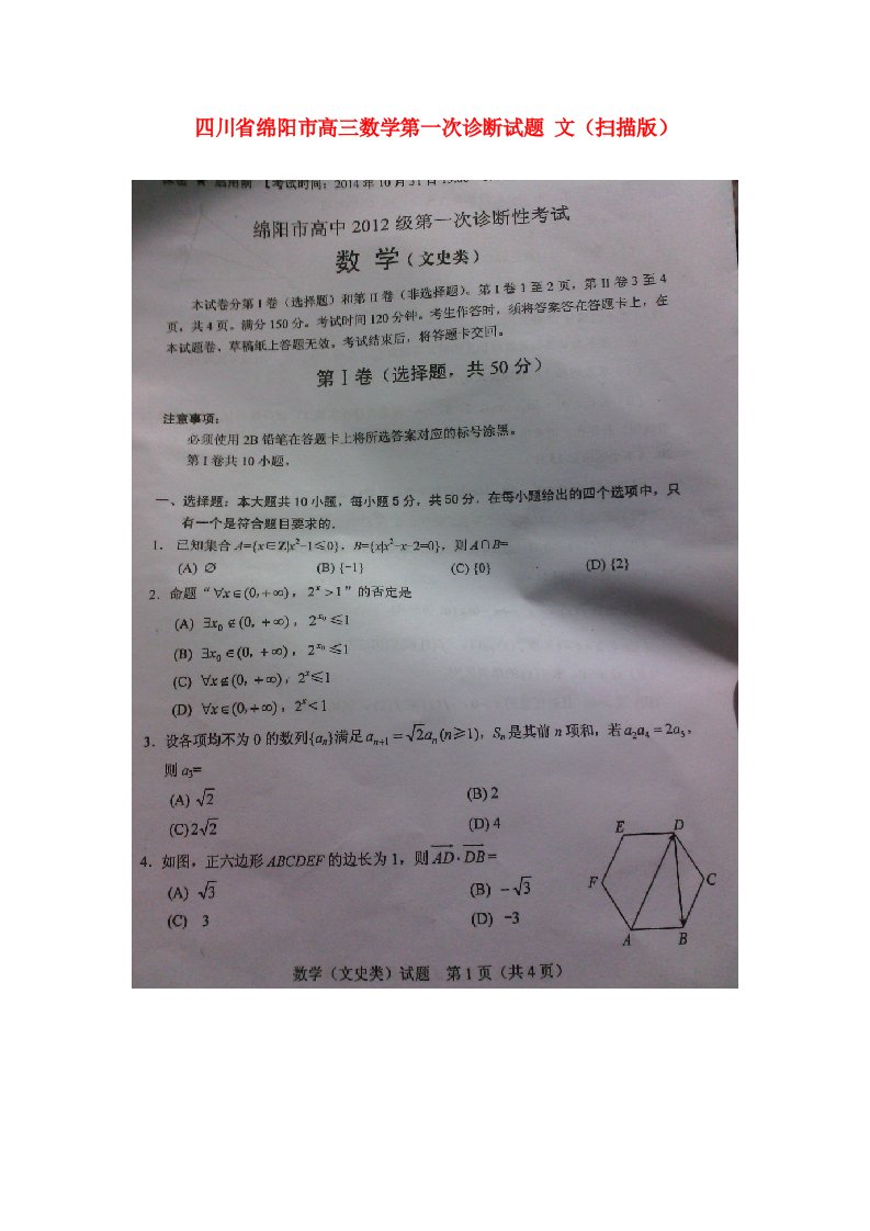 四川省绵阳市高三数学第一次诊断试题