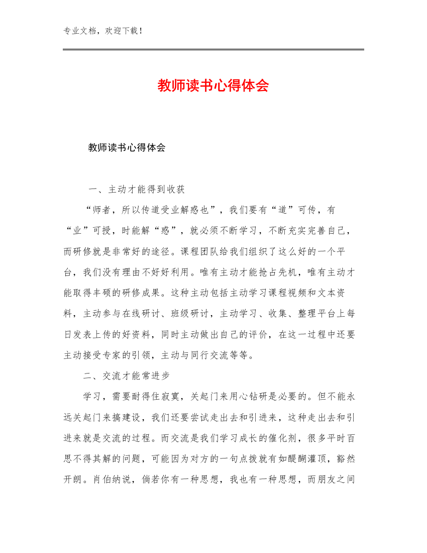 2023教师读书心得体会优选范文11篇合辑