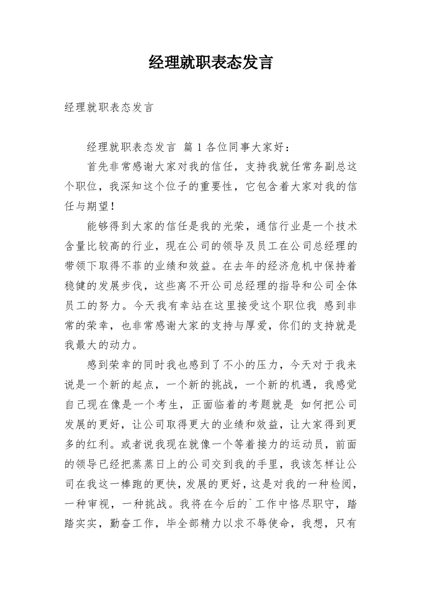 经理就职表态发言