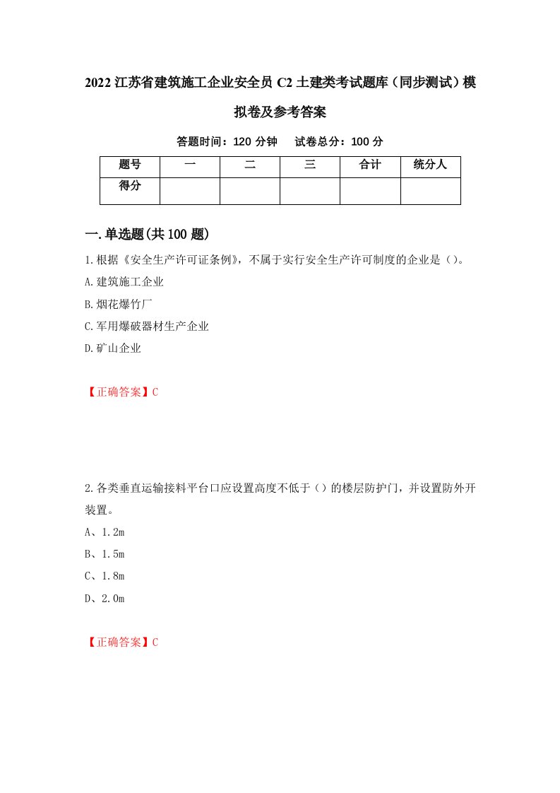 2022江苏省建筑施工企业安全员C2土建类考试题库同步测试模拟卷及参考答案59