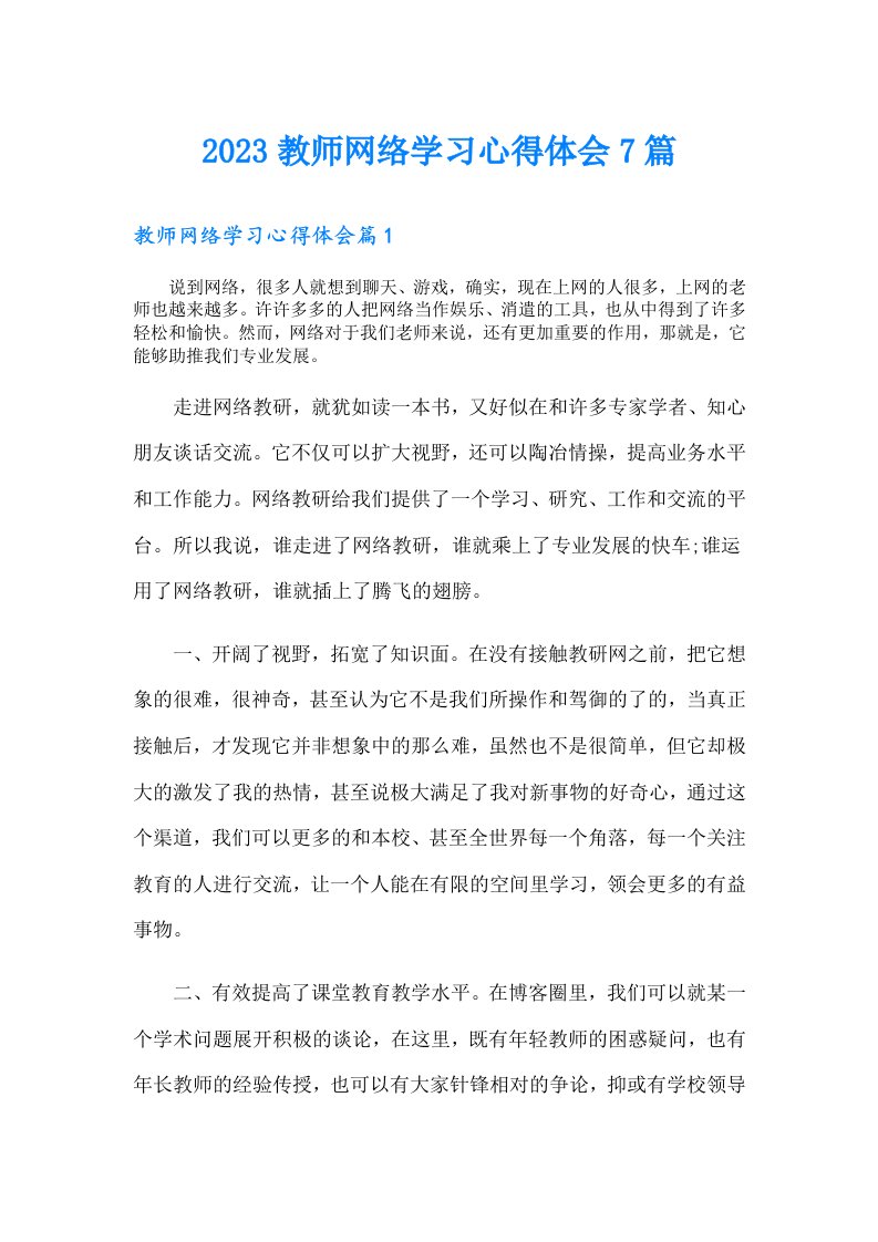 教师网络学习心得体会7篇