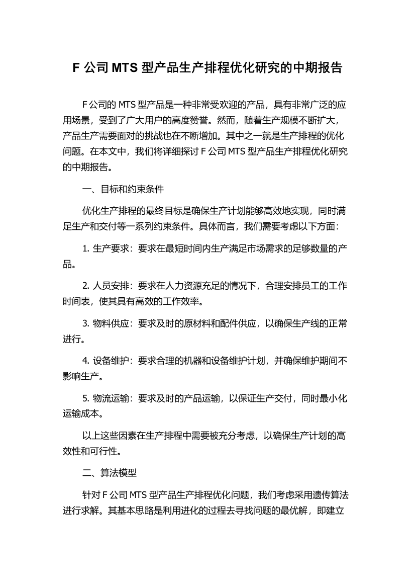 F公司MTS型产品生产排程优化研究的中期报告