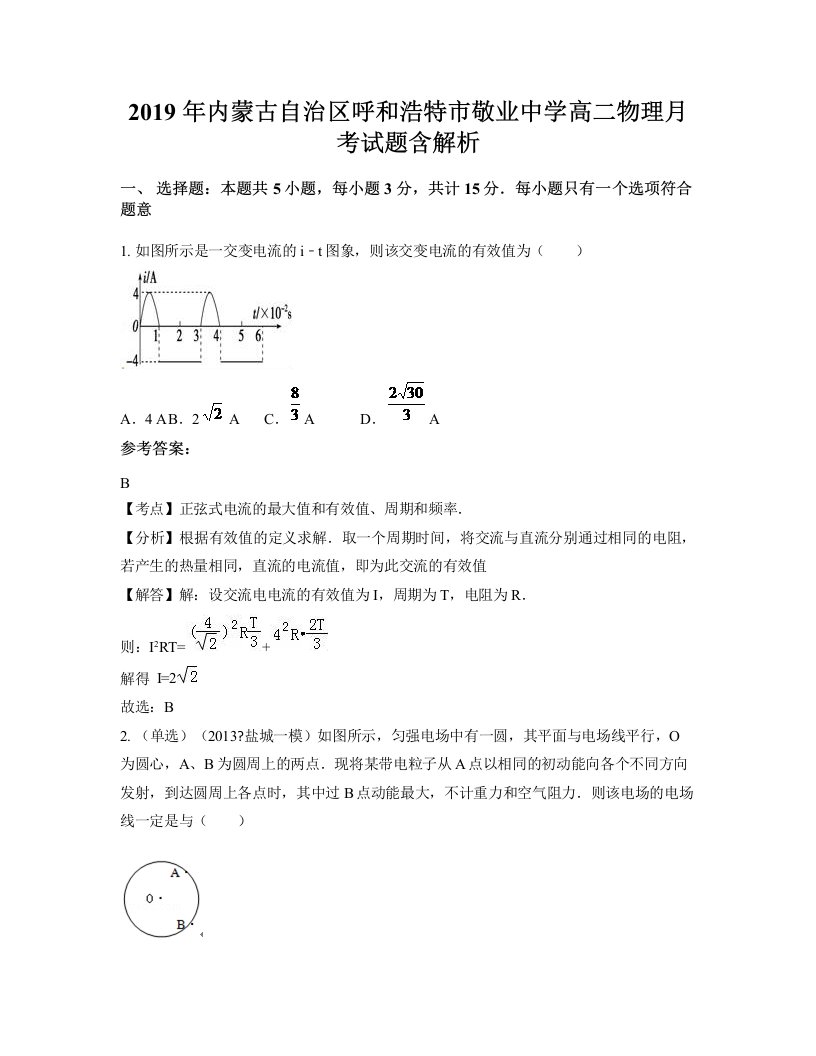 2019年内蒙古自治区呼和浩特市敬业中学高二物理月考试题含解析