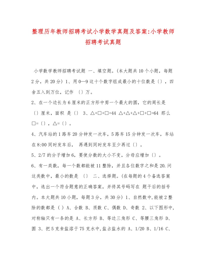 整理历年教师招聘考试小学数学真题及答案小学教师招聘考试真题