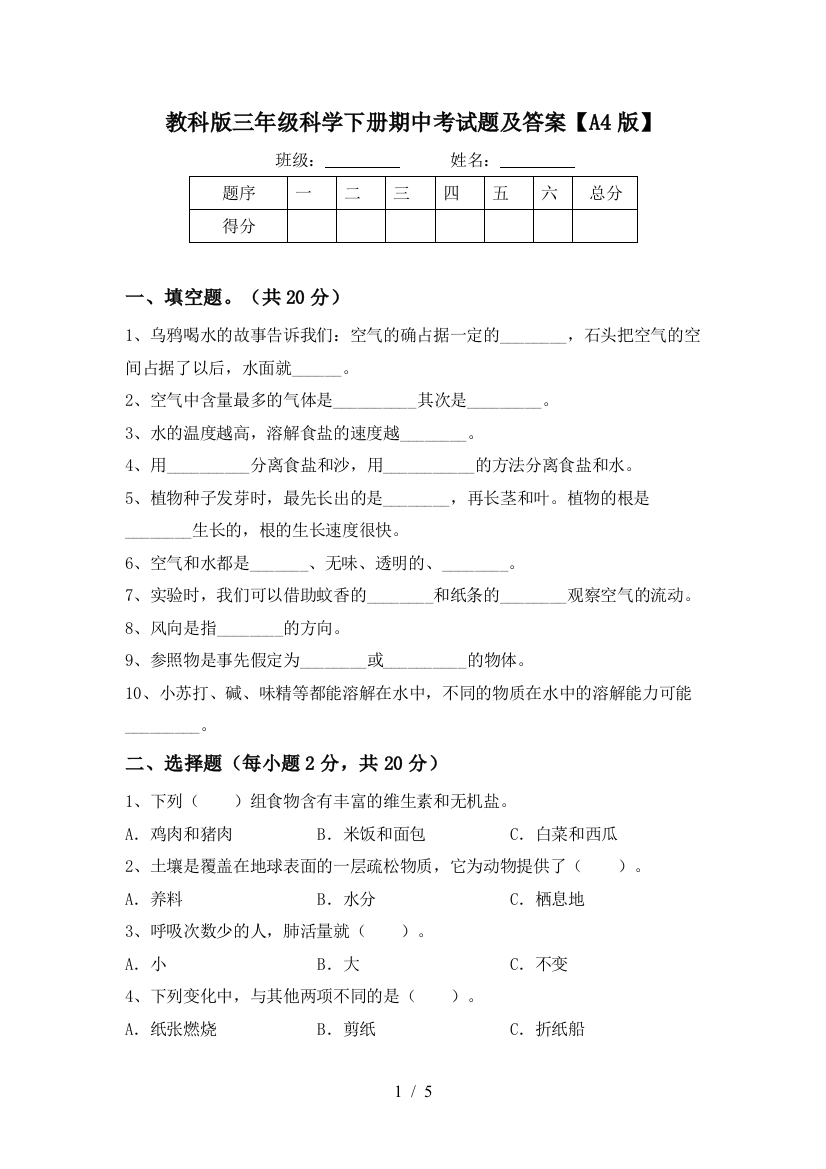 教科版三年级科学下册期中考试题及答案【A4版】