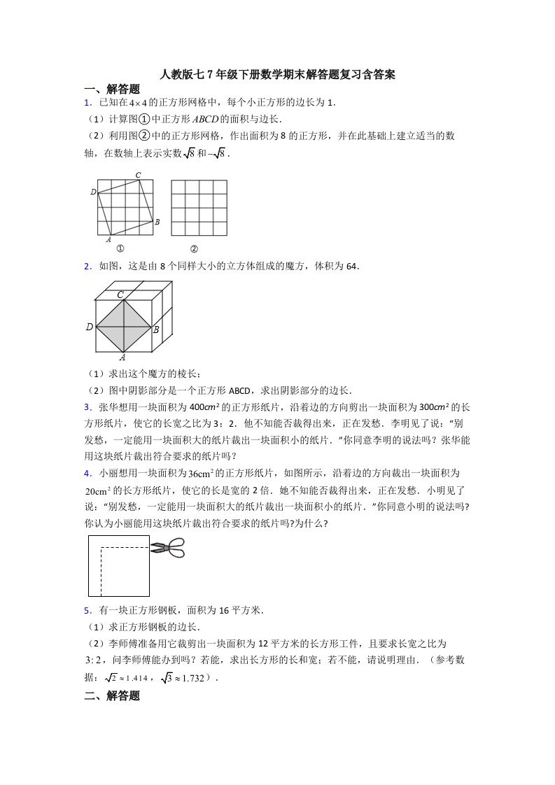 人教版七7年级下册数学期末解答题复习含答案