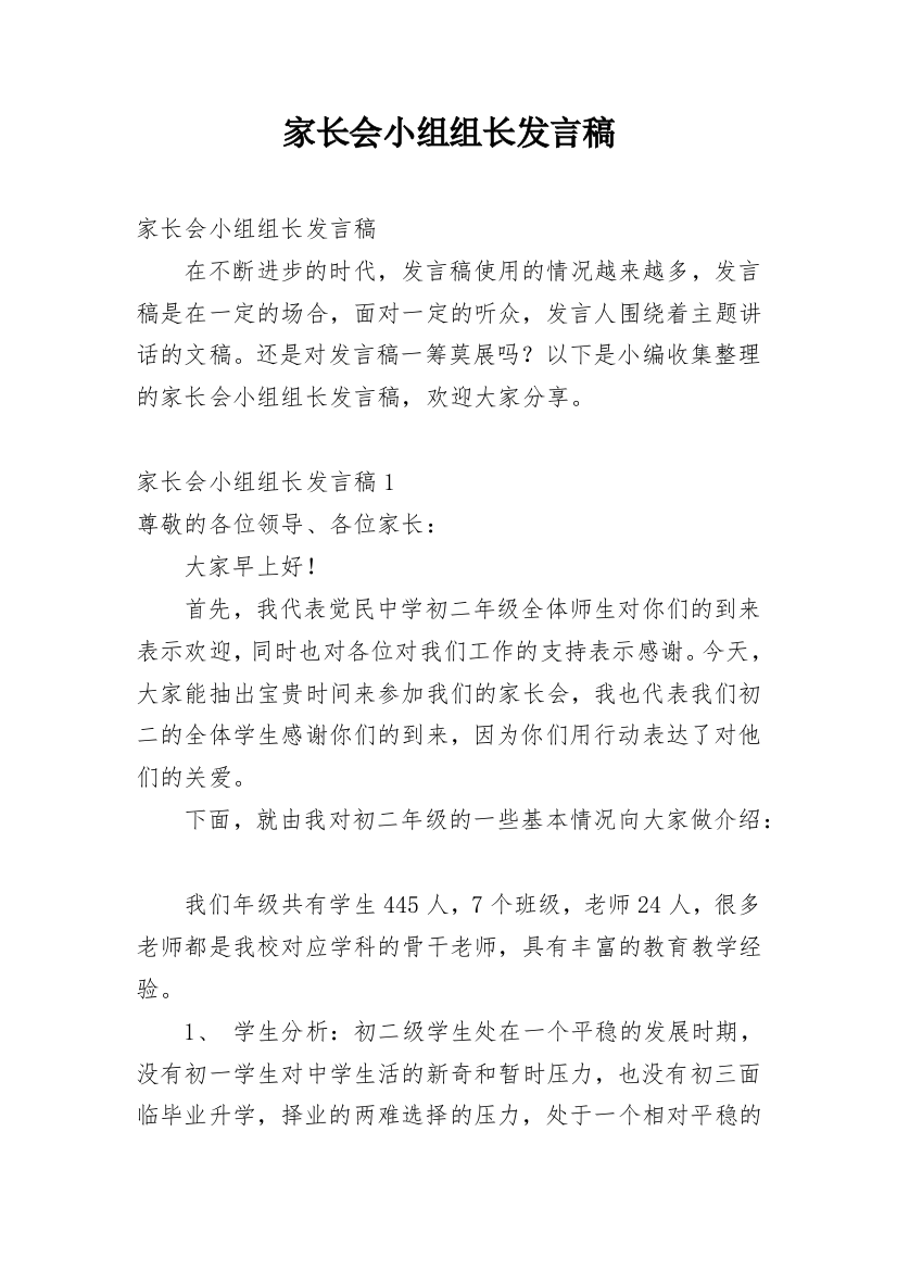 家长会小组组长发言稿_1