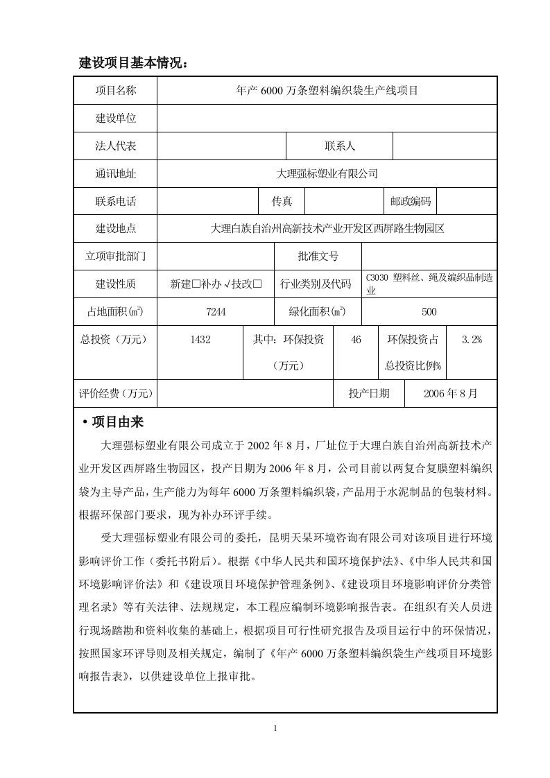 年产6000万条塑料编织袋生产线建设项目环境影响报告表