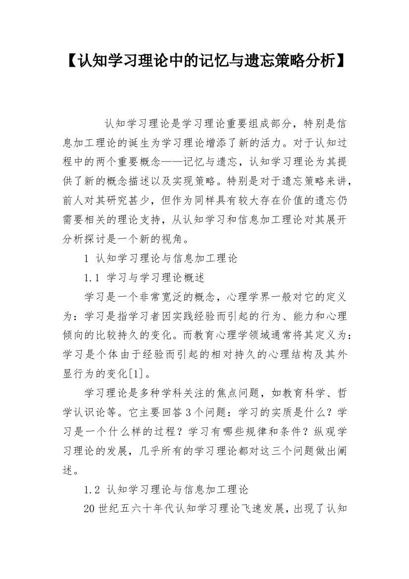 【认知学习理论中的记忆与遗忘策略分析】