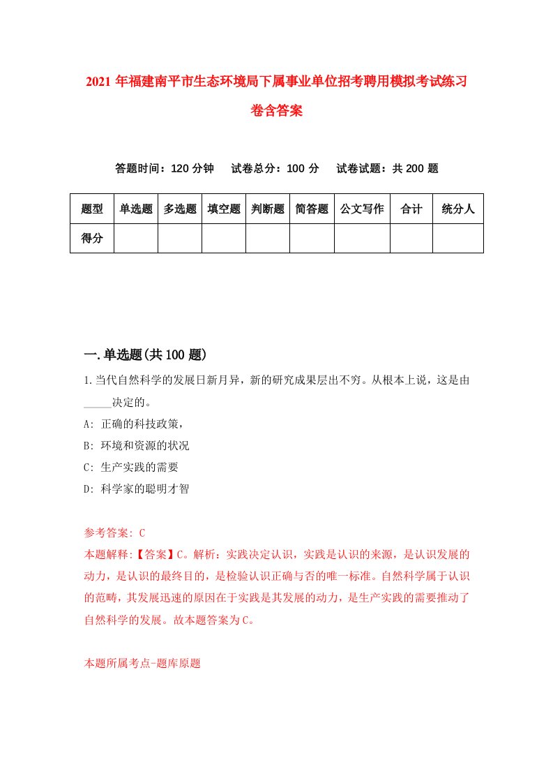 2021年福建南平市生态环境局下属事业单位招考聘用模拟考试练习卷含答案第3卷