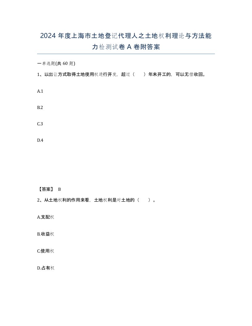 2024年度上海市土地登记代理人之土地权利理论与方法能力检测试卷A卷附答案