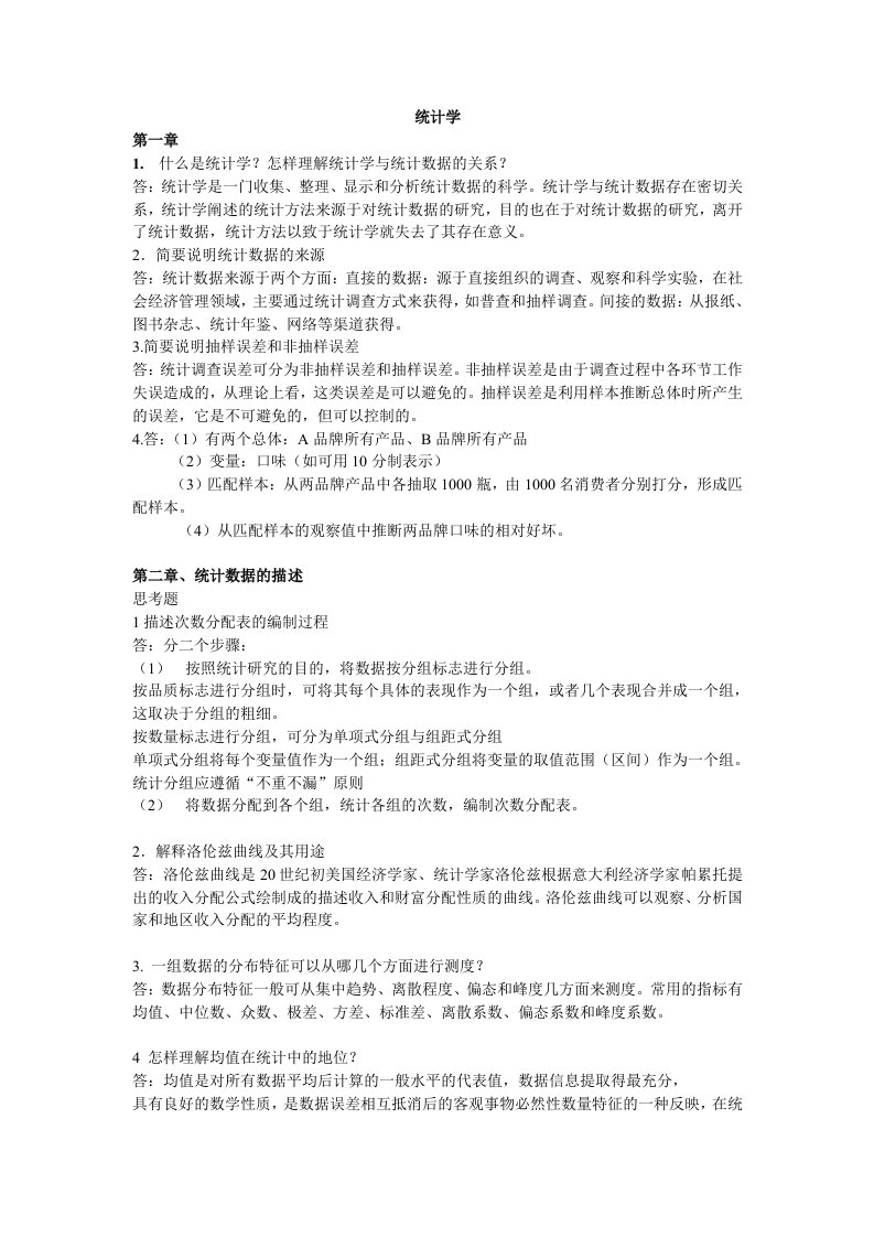 统计学高教第三版课后答案