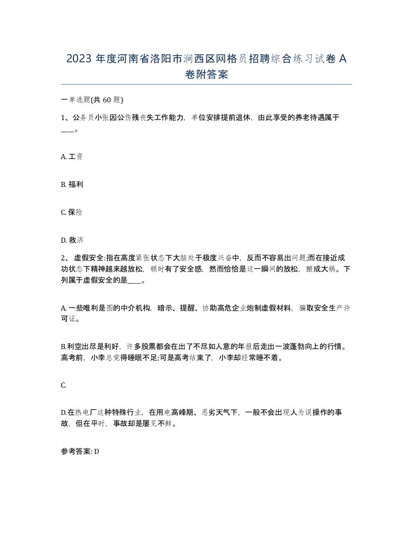 2023年度河南省洛阳市涧西区网格员招聘综合练习试卷A卷附答案