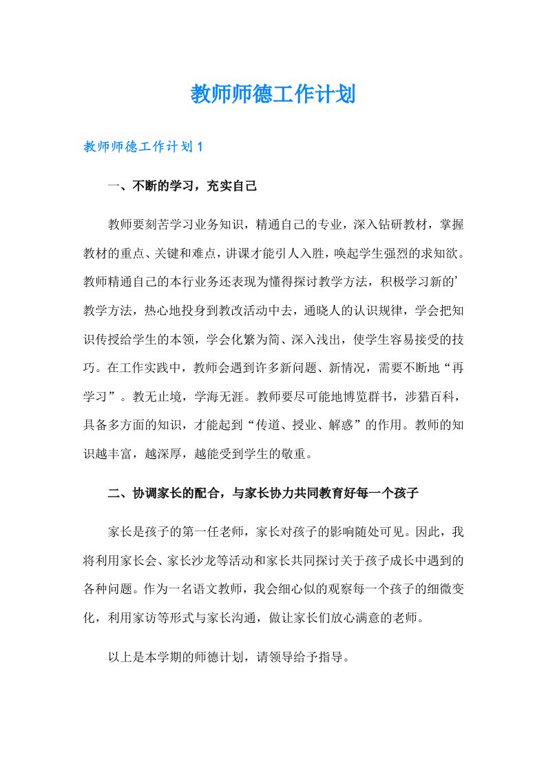 教师师德工作计划