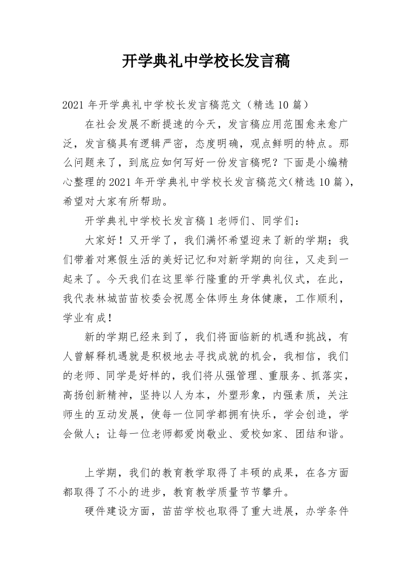 开学典礼中学校长发言稿