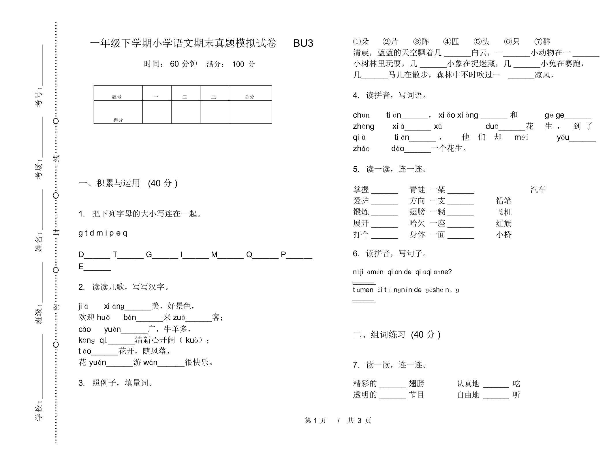 一年级下学期小学语文期末真题模拟试卷BU3