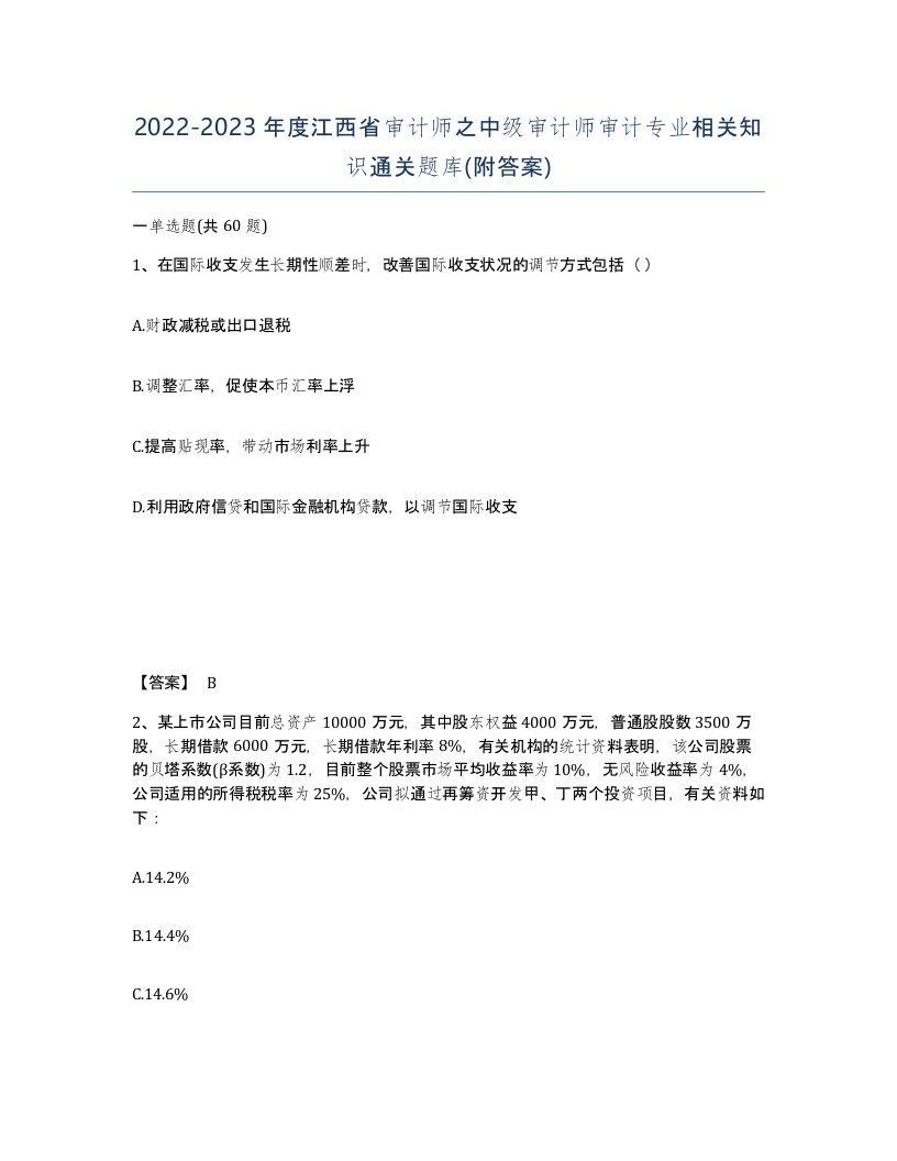 2022-2023年度江西省审计师之中级审计师审计专业相关知识通关题库附答案