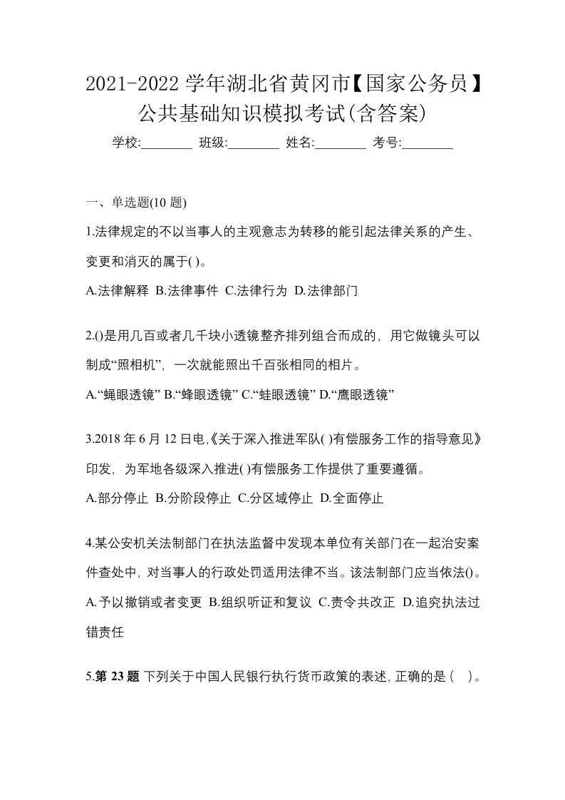 2021-2022学年湖北省黄冈市国家公务员公共基础知识模拟考试含答案