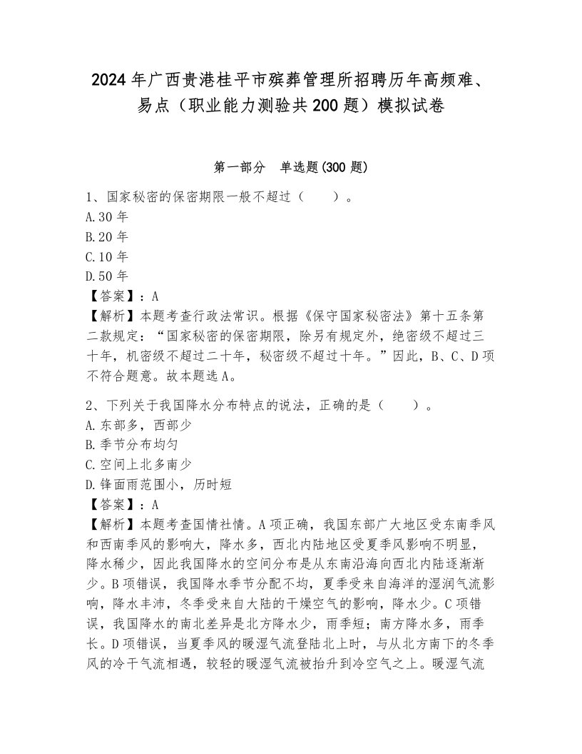 2024年广西贵港桂平市殡葬管理所招聘历年高频难、易点（职业能力测验共200题）模拟试卷（培优）