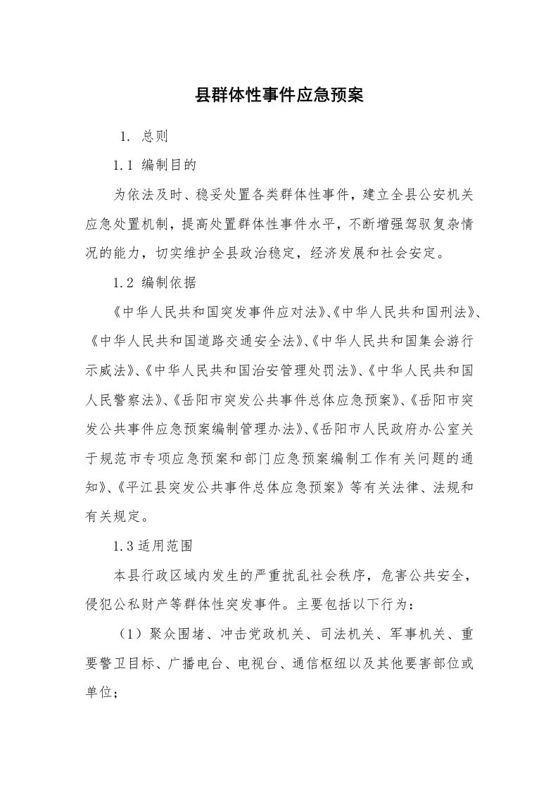 其他范文_应急预案_县群体性事件应急预案