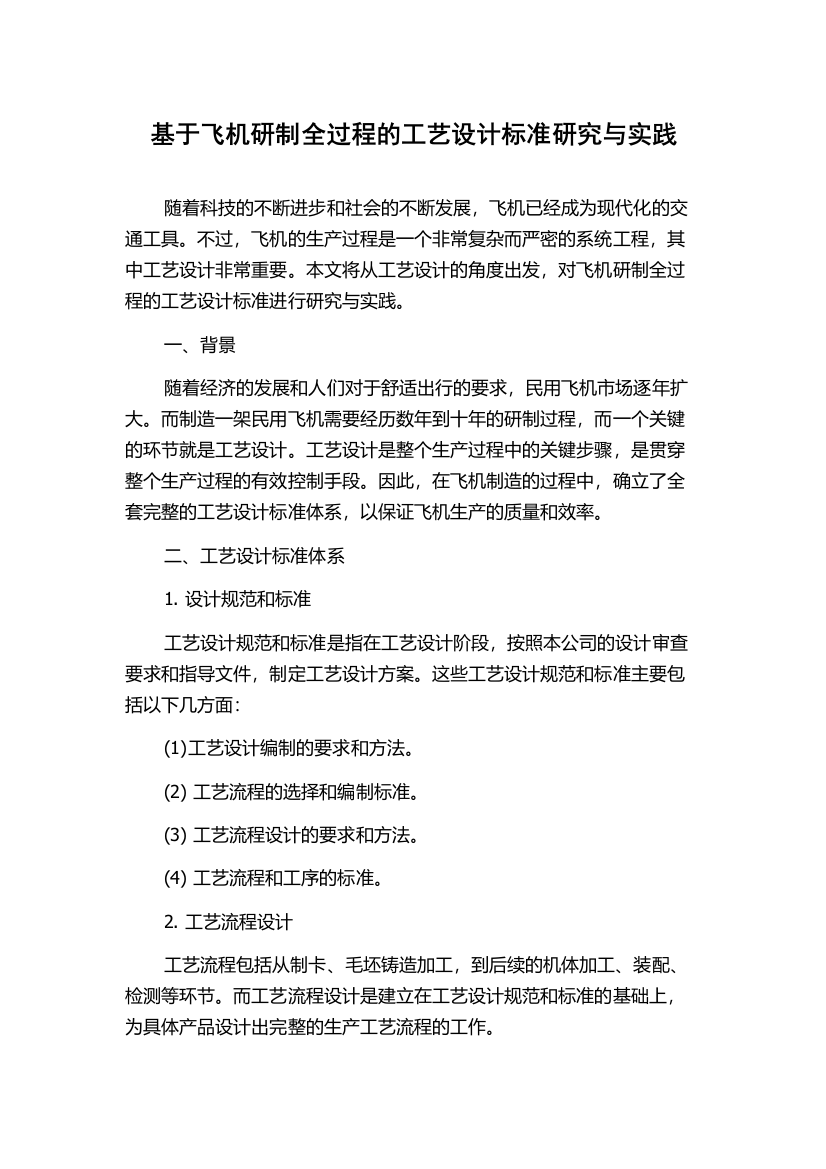 基于飞机研制全过程的工艺设计标准研究与实践