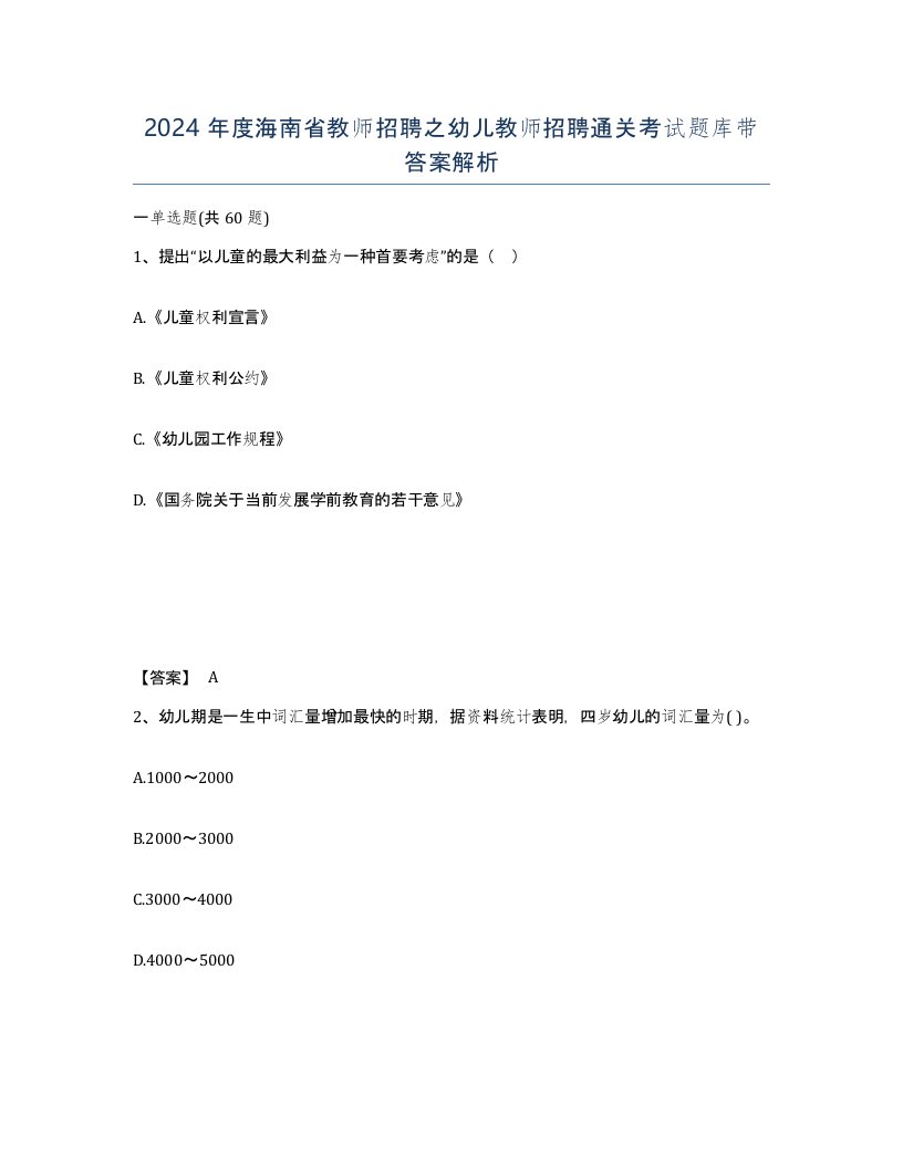 2024年度海南省教师招聘之幼儿教师招聘通关考试题库带答案解析