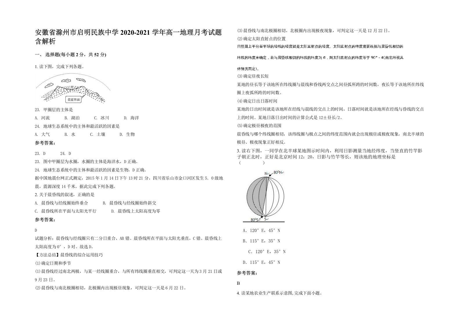 安徽省滁州市启明民族中学2020-2021学年高一地理月考试题含解析