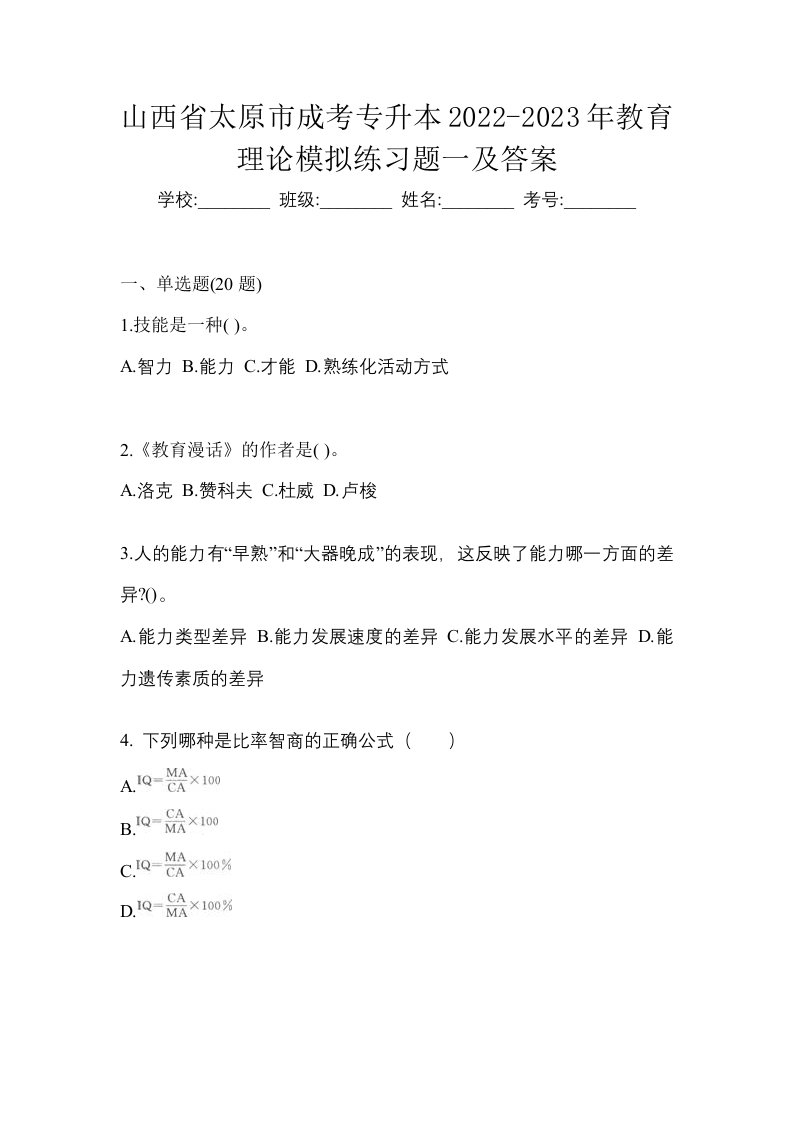 山西省太原市成考专升本2022-2023年教育理论模拟练习题一及答案