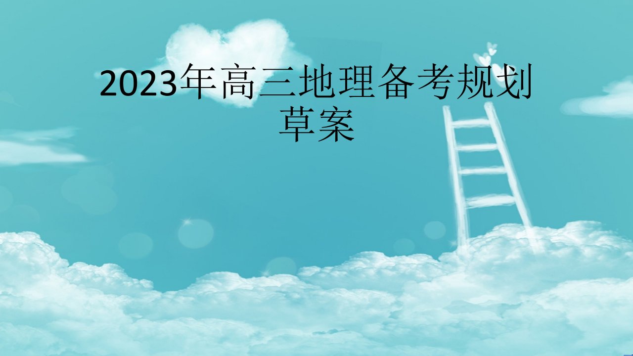 2020高考地理备考规划草案省名师优质课赛课获奖课件市赛课一等奖课件