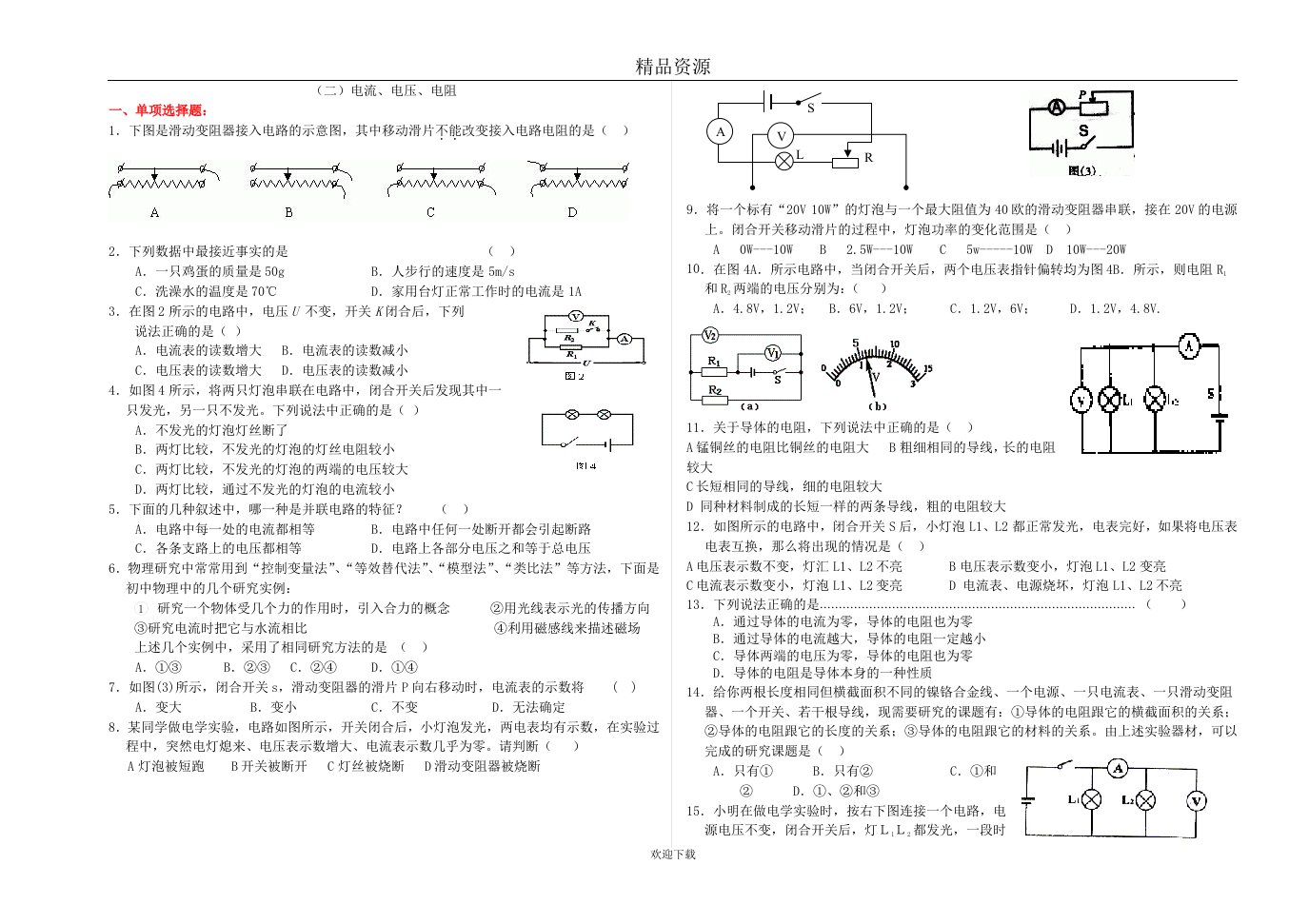 电流电压电阻练习