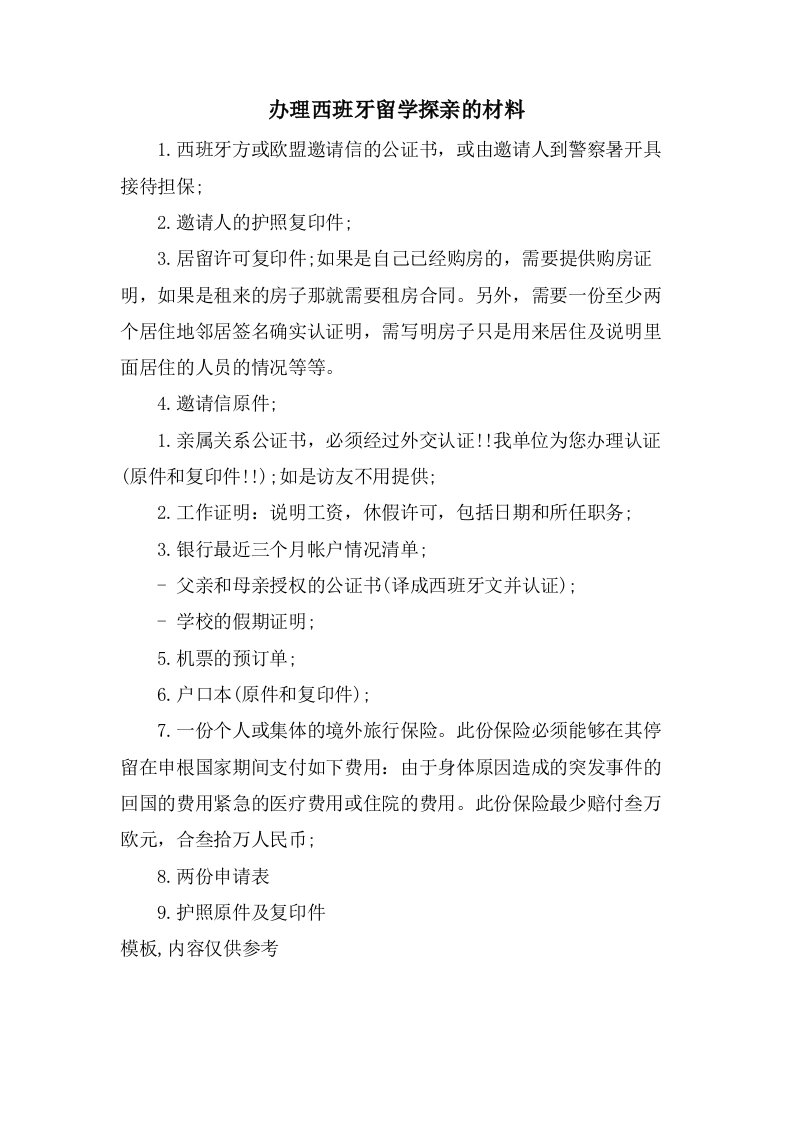 办理西班牙留学探亲的材料