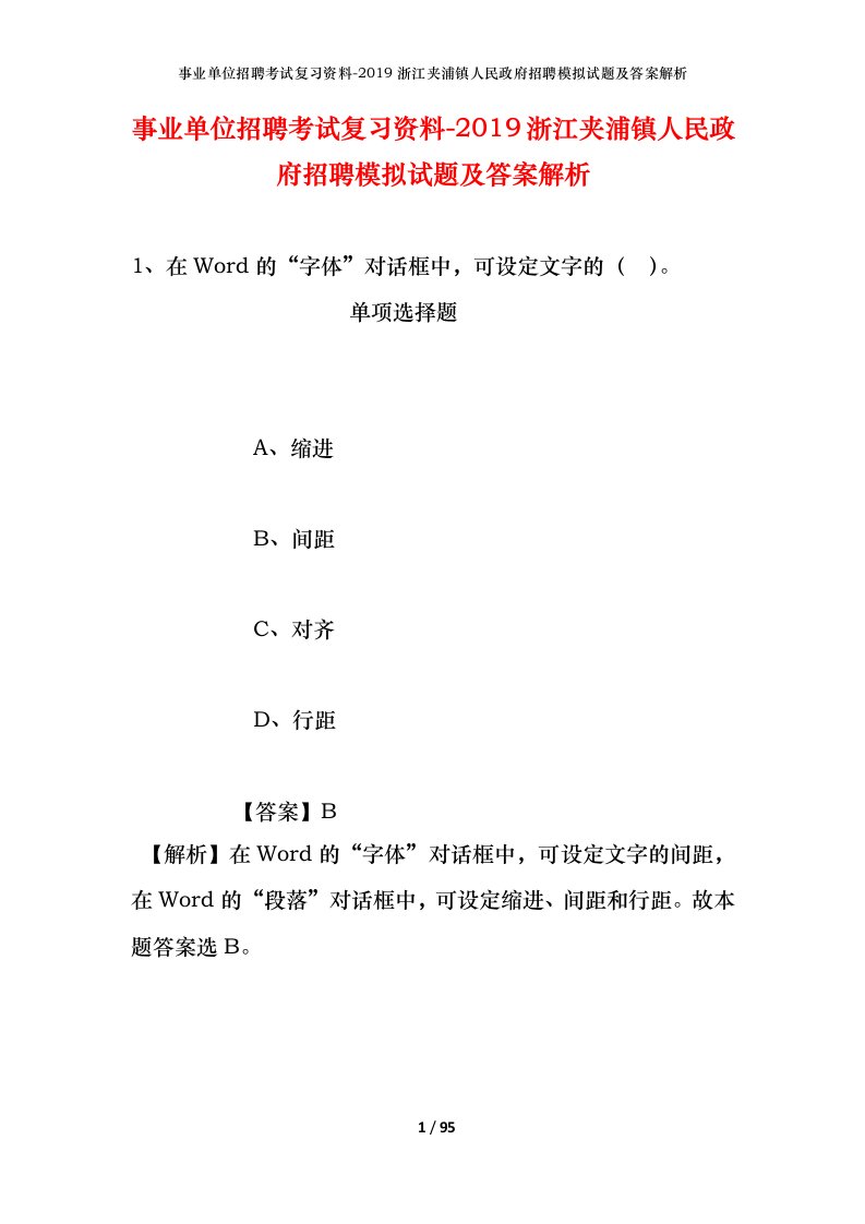 事业单位招聘考试复习资料-2019浙江夹浦镇人民政府招聘模拟试题及答案解析