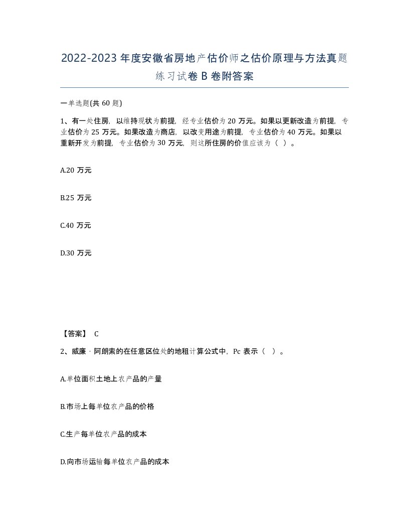 2022-2023年度安徽省房地产估价师之估价原理与方法真题练习试卷B卷附答案