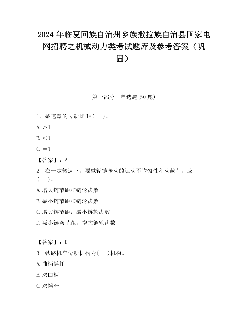 2024年临夏回族自治州乡族撒拉族自治县国家电网招聘之机械动力类考试题库及参考答案（巩固）