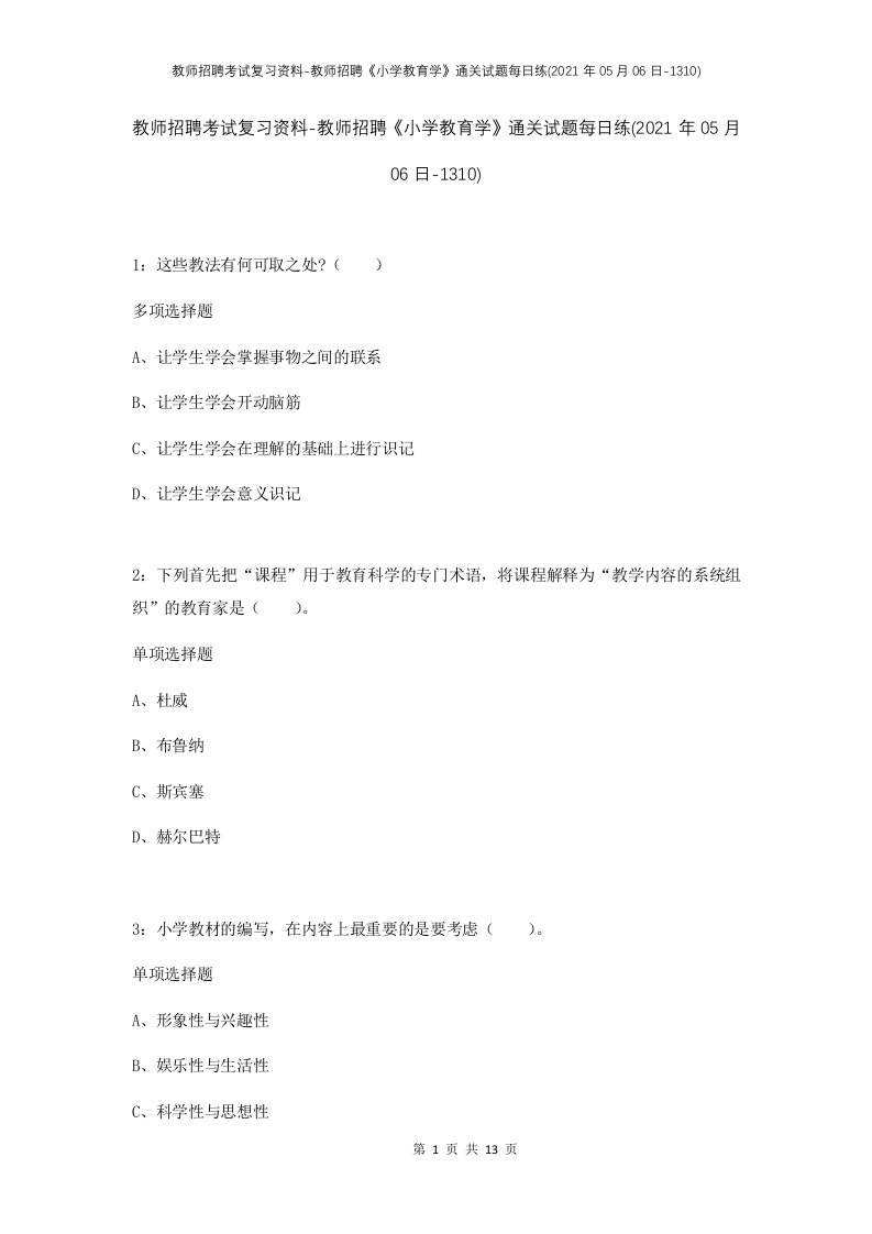 教师招聘考试复习资料-教师招聘小学教育学通关试题每日练2021年05月06日-1310