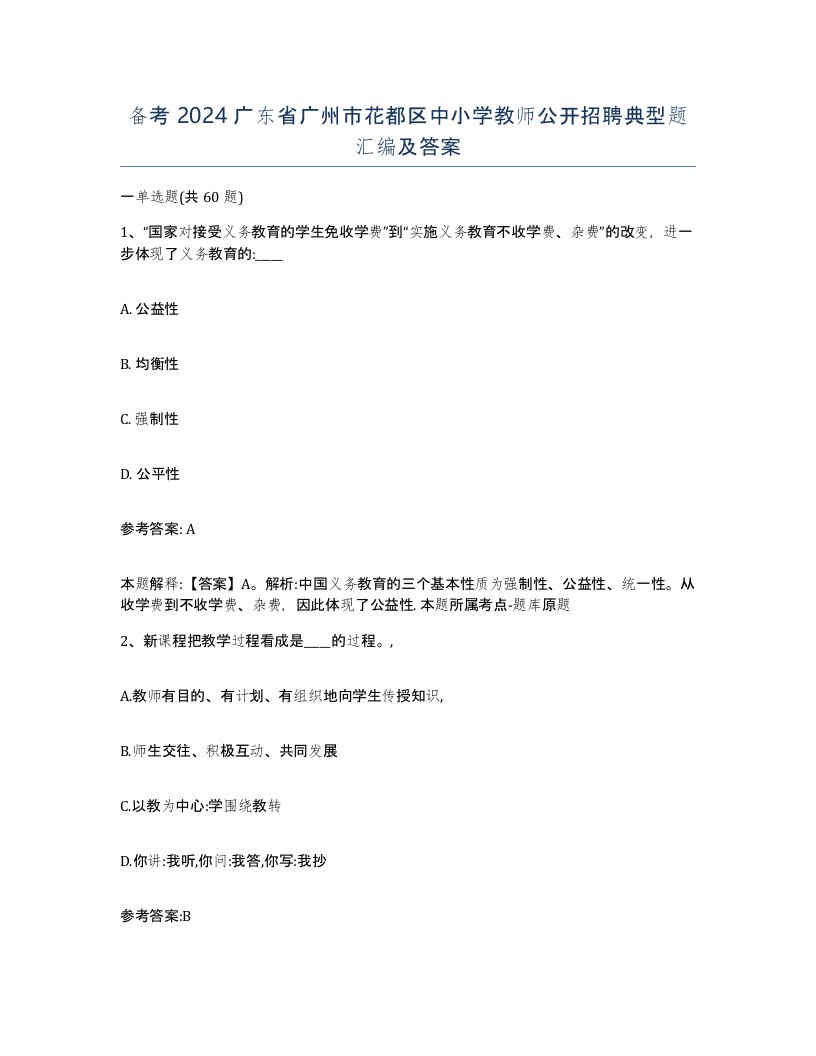 备考2024广东省广州市花都区中小学教师公开招聘典型题汇编及答案