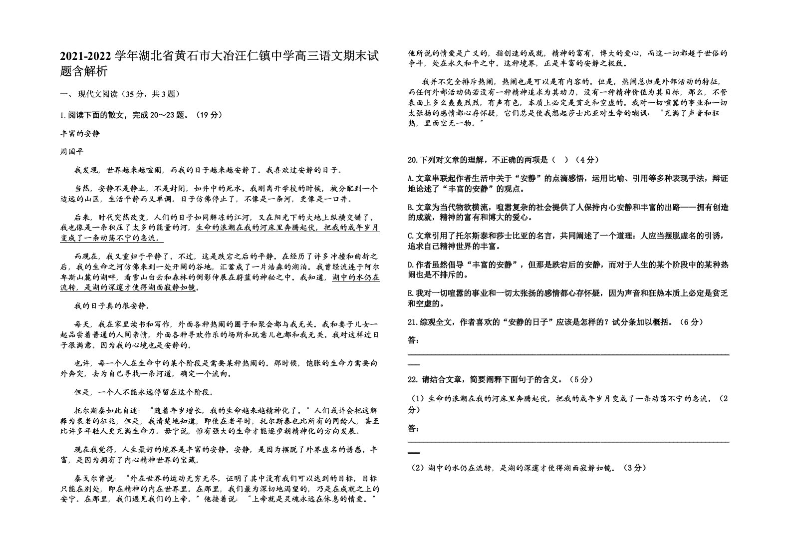 2021-2022学年湖北省黄石市大冶汪仁镇中学高三语文期末试题含解析