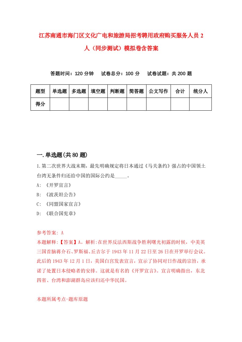 江苏南通市海门区文化广电和旅游局招考聘用政府购买服务人员2人同步测试模拟卷含答案3