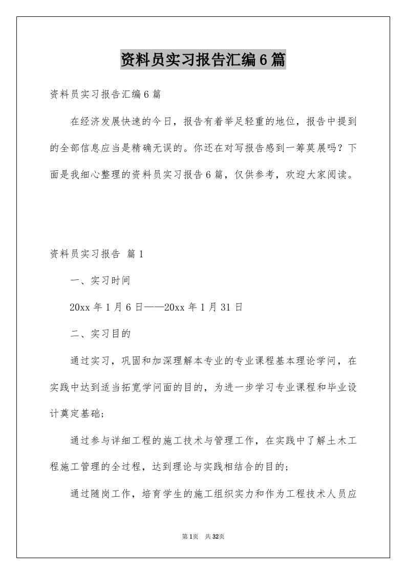 资料员实习报告汇编6篇