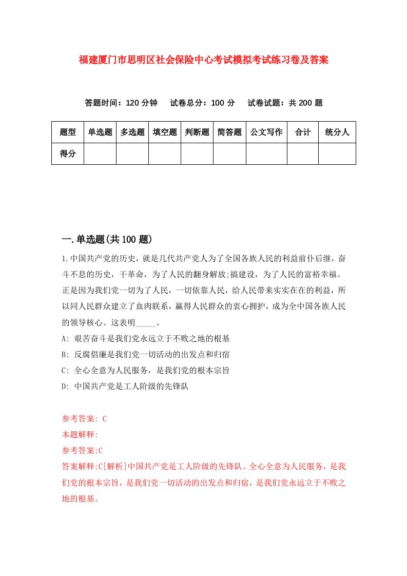 福建厦门市思明区社会保险中心考试模拟考试练习卷及答案第6版