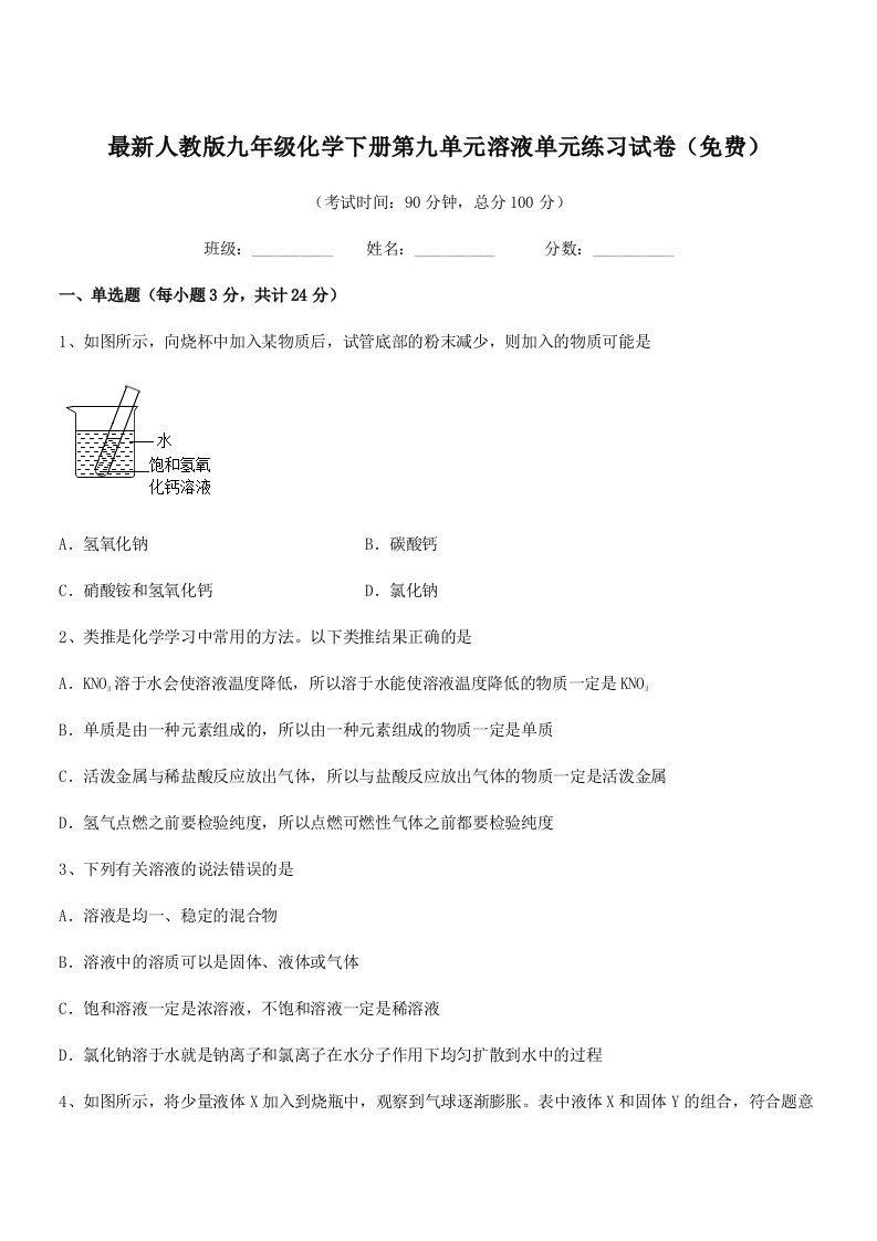 2019-2020年最新人教版九年级化学下册第九单元溶液单元练习试卷(免费)